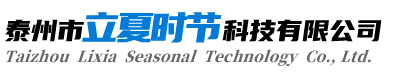泰州市立夏时节科技有限公司